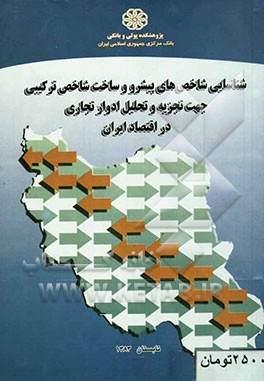 شناسایی شاخص‌های پیشرو و ساخت شاخص ترکیبی جهت تجزیه و تحلیل ادوار تجاری در اقتصاد ایران