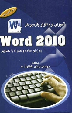 آموزش نرم‌افزار واژه‌پرداز Word 2010