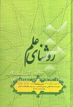 روشنای علم: مروری بر بیانات حضرت آیت‌الله العظمی خامنه‌ای پیرامون دانش و تولید علم