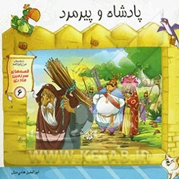 پادشاه و پیرمرد