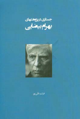 جستاری در پژوهش‌های بهرام بیضایی