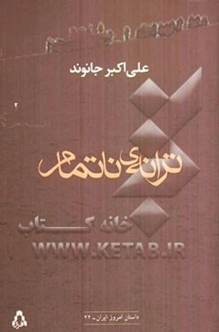 ترانه‌ی ناتمام