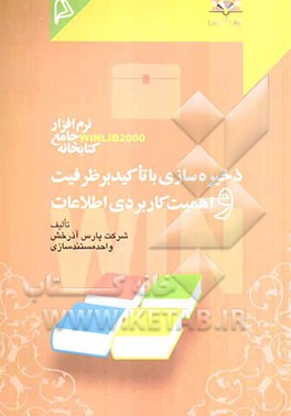 ذخیره‌سازی با تاکید بر ظرفیت و اهمیت کاربردی اطلاعات  (نرم‌افزار جامع کتابخانه Winlib 2000