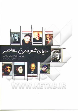 سیمای شعر مدرن معاصر: نقد ادبی پاره‌ای از شعر معاصر