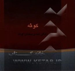 گوته: زندگی‌نامه و گزیده سخنان