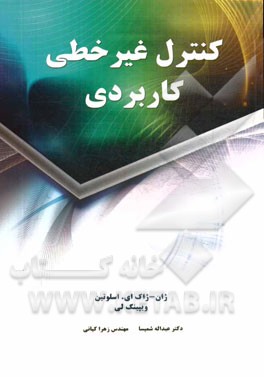 کنترل غیرخطی کاربردی