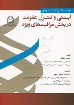 مبانی کاربردی ایمنی و کنترل عفونت در بخش مراقبت‌های ویژه