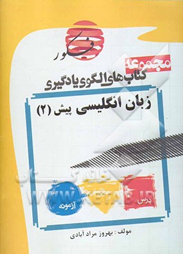 الگوی یادگیری درس زبان انگلیسی پیش‌دانشگاهی 2