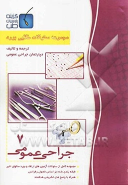 مجموعه سوالات طلایی بورد جراحی عمومی