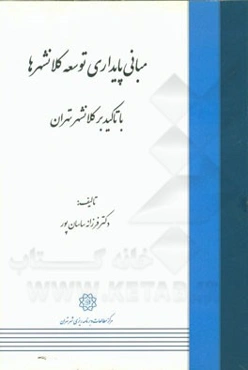 مبانی پایداری توسعه کلانشهر با تاکید بر کلانشهر تهران