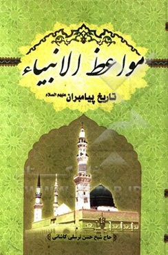 مواعظ‌الانبیاء