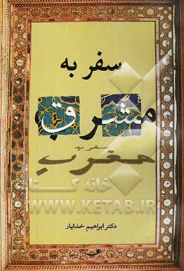 سفر به مشرق (گزارش سفر به دو کشور بوسنی و هرزگوین و ترکیه) (اردیبهشت ماه 1383