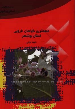 مهمترین گیاهان دارویی استان بوشهر