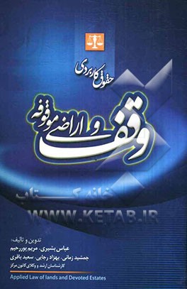 حقوق کاربردی وقف و اراضی موقوفه