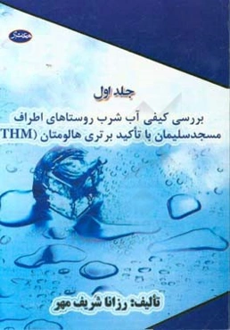 بررسی کیفی آب شرب روستاهای اطراف مسجد سلیمان با تاکید بر تری هالومتان (THM)