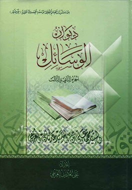 دیوان الوسائل: الجزء الثانی و الثالث