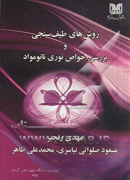 روش‌های طیف‌سنجی و بررسی خواص نوری نانومواد