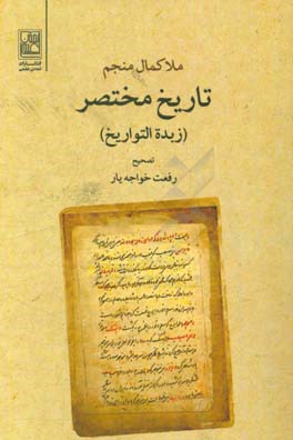 تاریخ مختصر: زبده‌التواریخ