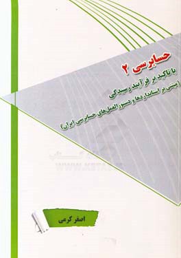 حسابرسی 2 با تاکید بر فرآیند رسیدگی (مبتنی بر استانداردها و دستورالعمل‌های حسابرسی ایران)