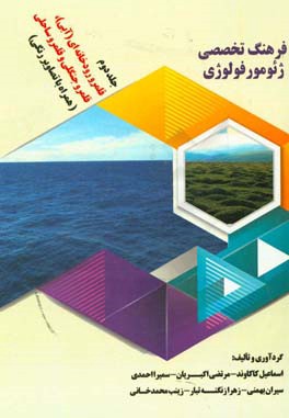 فرهنگ تخصصی ژئومرفولوژی (همراه با تصاویر رنگی): قلمرو رودخانه‌ای (آبی)، قلمرو جنگلی و قلمرو ساحلی