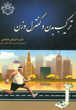 ترکیب بدن و کنترل وزن