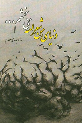 دنیای من شعرامه، می‌بخشم