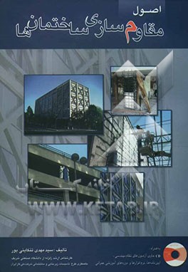 اصول مقاوم‌سازی ساختمان‌ها