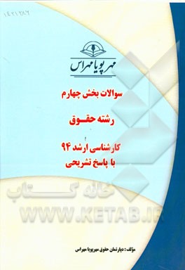 سوالات بخش چهارم رشته حقوق کارشناسی ارشد 94 با پاسخ تشریحی