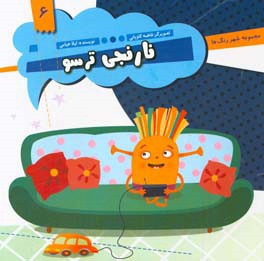 نارنجی ترسو