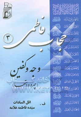 حجاب فاطمی: وجه و کفین (صورت و دستها