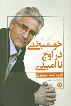 خوشبختی در اوج ناامیدی