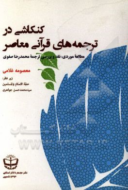 کنکاشی در ترجمه‌های قرآنی معاصر مطالعه موردی: نقد و بررسی ترجمه محمدرضا صفوی