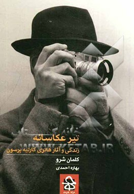 تیر عکاسانه: زندگی و آثار هانری کارتیه برسون