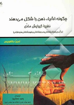 چگونه اشیاء ذهن را شکل می‌دهند: نظریه گیرایشی مادی (درآمدی باستان‌شناختی و مردم‌شناختی بر فهم شناختی هنر و طراحی)