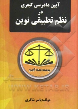 آیین دادرسی کیفری در نظم تطبیقی نوین