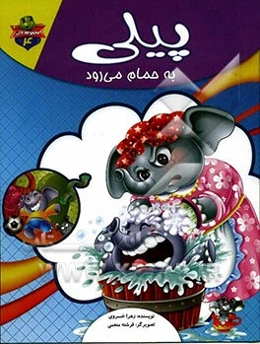 پیلی به حمام می‌رود