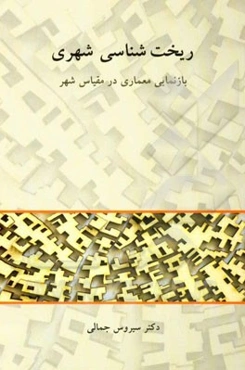 ریخت‌شناسی شهری: بازنمایی معماری در مقیاس شهر