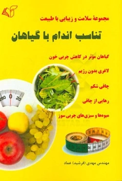 تناسب‌اندام با گیاهان: روش‌های لاغری شکم، ران، پهلو، سلولیت و چاق شدن صورت