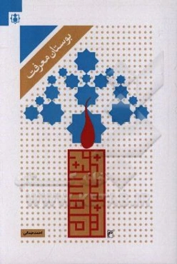 بوستان معرفت