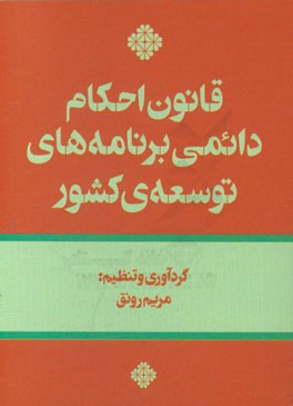 قانون احکام دائمی برنامه‌های توسعه کشور