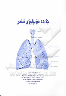 چکیده فیزیولوژی تنفس
