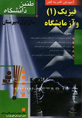 طنین دانشگاه: آموزش گام به گام فیزیک (1) و آزمایشگاه [سال اول دبیرستان
