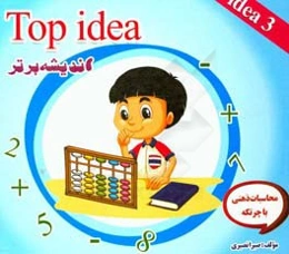 Top idea 3 (اندیشه برتر)