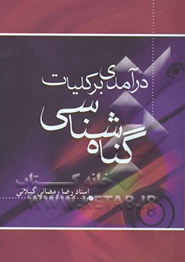 درآمدی بر کلیات گناه‌شناسی