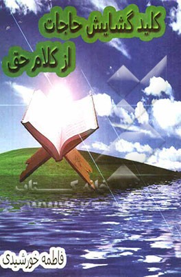 کلید گشایش حاجات از کلام حق