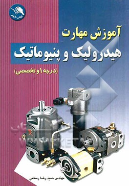 آموزش مهارت هیدرولیک و پنیوماتیک درجه یک و تخصصی بر اساس آخرین استاندارد سازمان ...