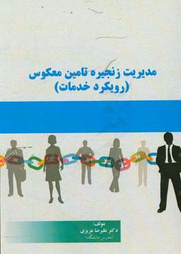 مدیریت زنجیره تامین معکوس: (رویکرد خدمات)