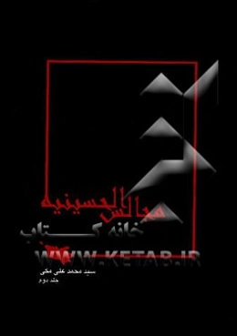 مجالس الحسینیه