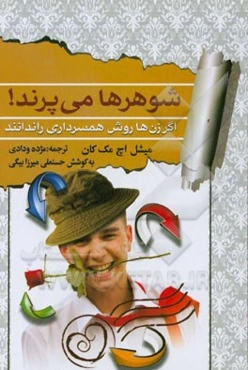 شوهرها می‌پرند اگر رموز همسرداری را ندانید