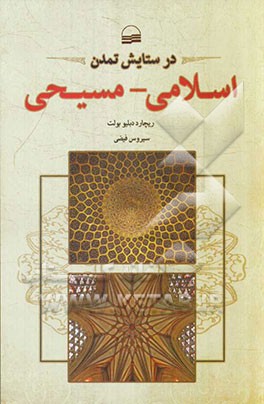 در ستایش تمدن اسلامی - مسیحی